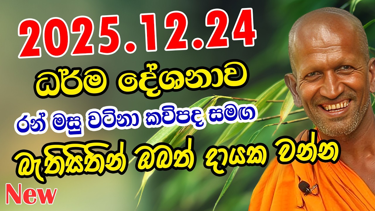 kagama sirinanda himi | 2026.02.24 පැවැත්වූ ධර්ම දේශනාව | sirinanda thero | kagama