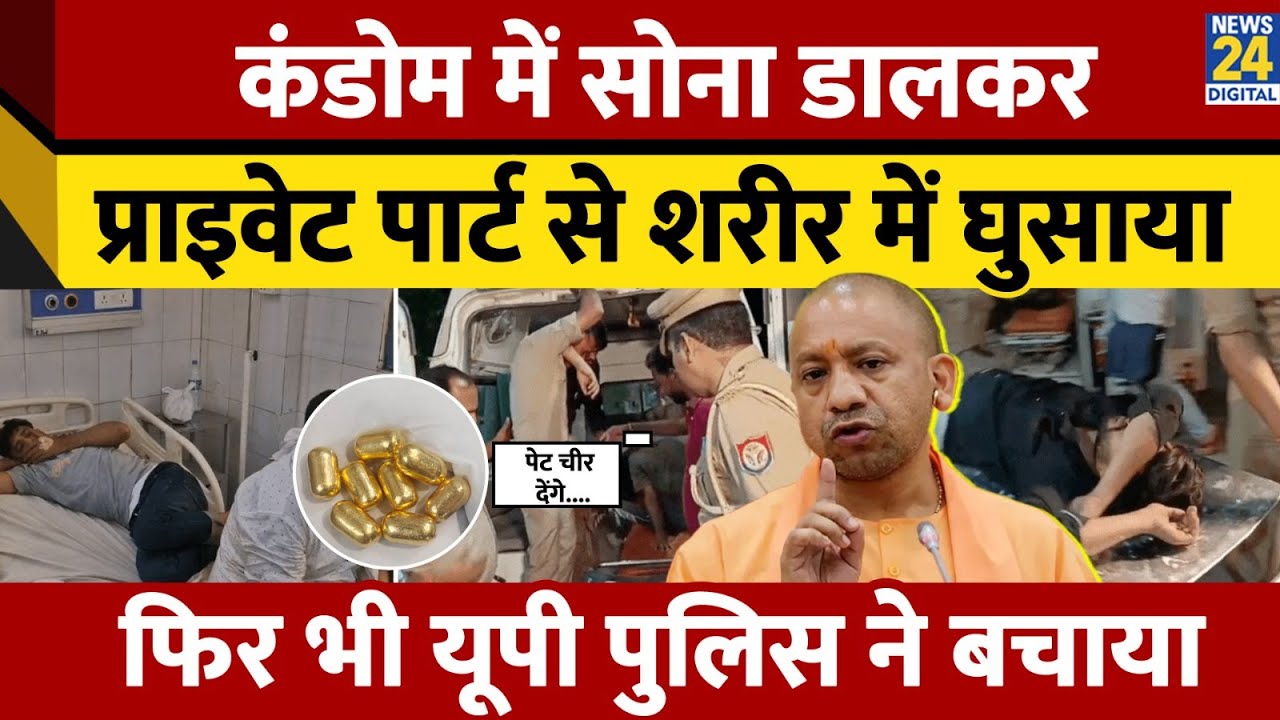 Moradabad: Condom में सोना रख Muslim तस्करों ने अपने प्राइवेट पार्ट में डाला, पुलिस ने बचाया | UP