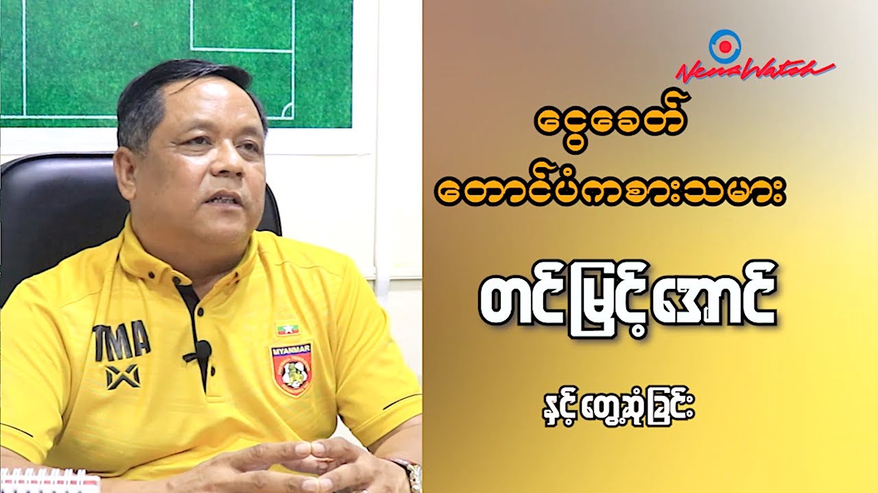 ဘောလုံးငွေခေတ်က တင်မြင့်အောင် (Part 1)