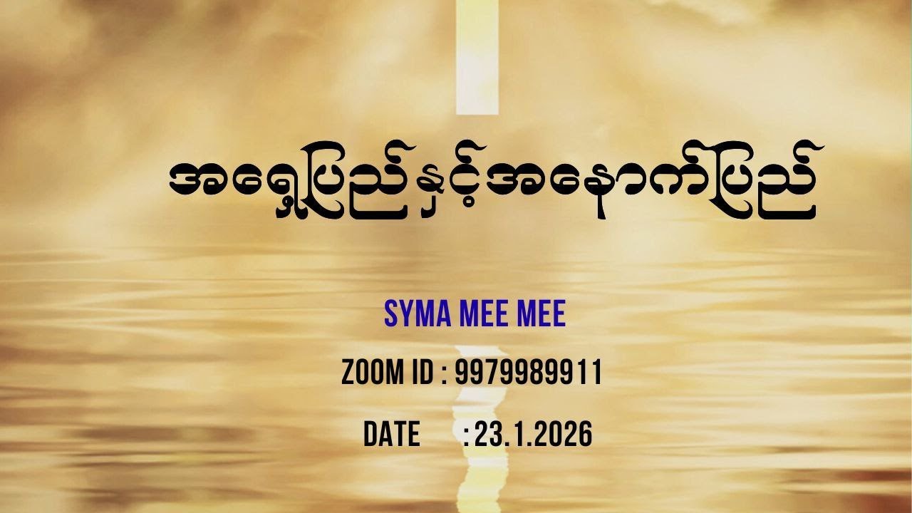 အရှေ့ပြည်နှင့်အနောက်ပြည်