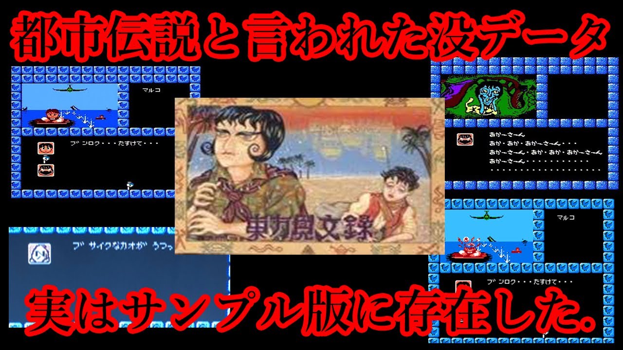 幻の没データが存在するゲーム「東方見文録」真相を考察！【都市伝説】