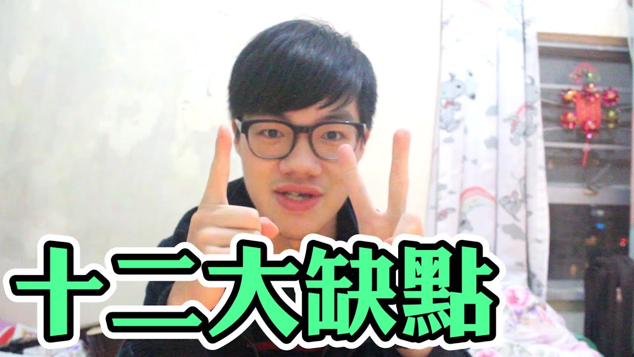 [薑檸樂] 我的十二大缺點