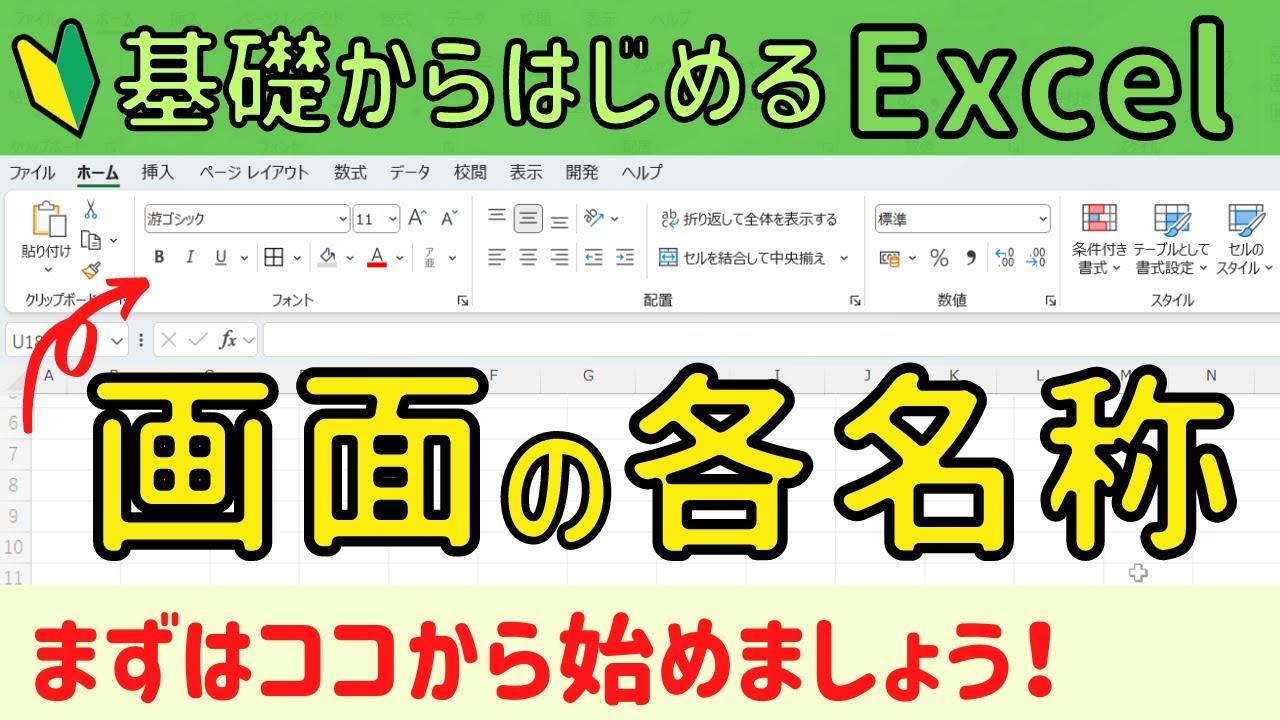 Excel画面の各名称について 。まずは名称を覚えましょう！Excelを基礎からしっかり学ぶ!!