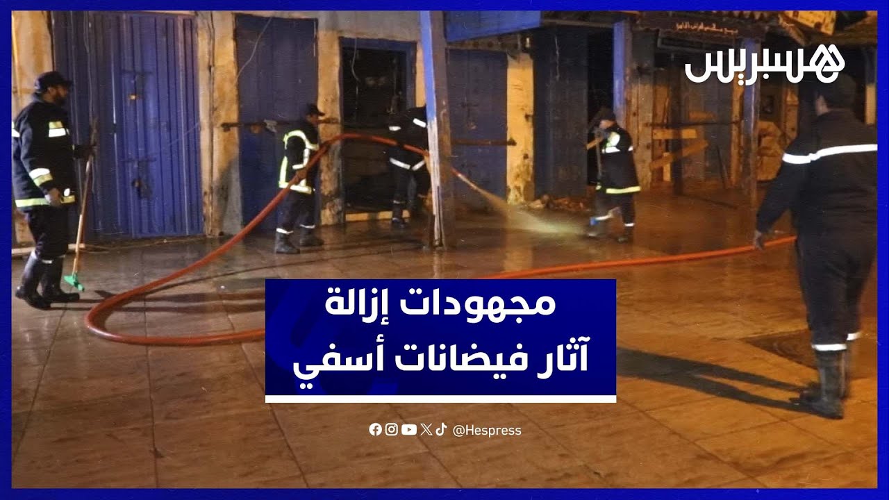 مجهودات متواصلة ليلاً ونهاراً بالمدينة القديمة بأسفي لإزالة مخلفات الفيضانات