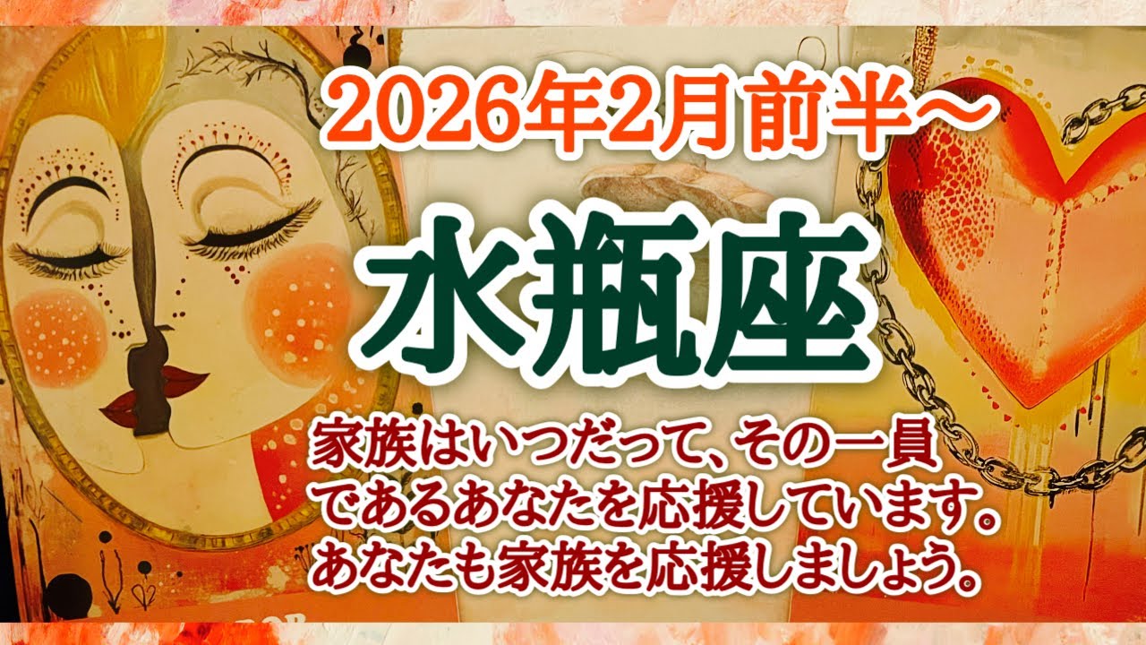 そろそろ自己表現する時です🌏水瓶座♒️２０２６年２月1〜15日頃まで