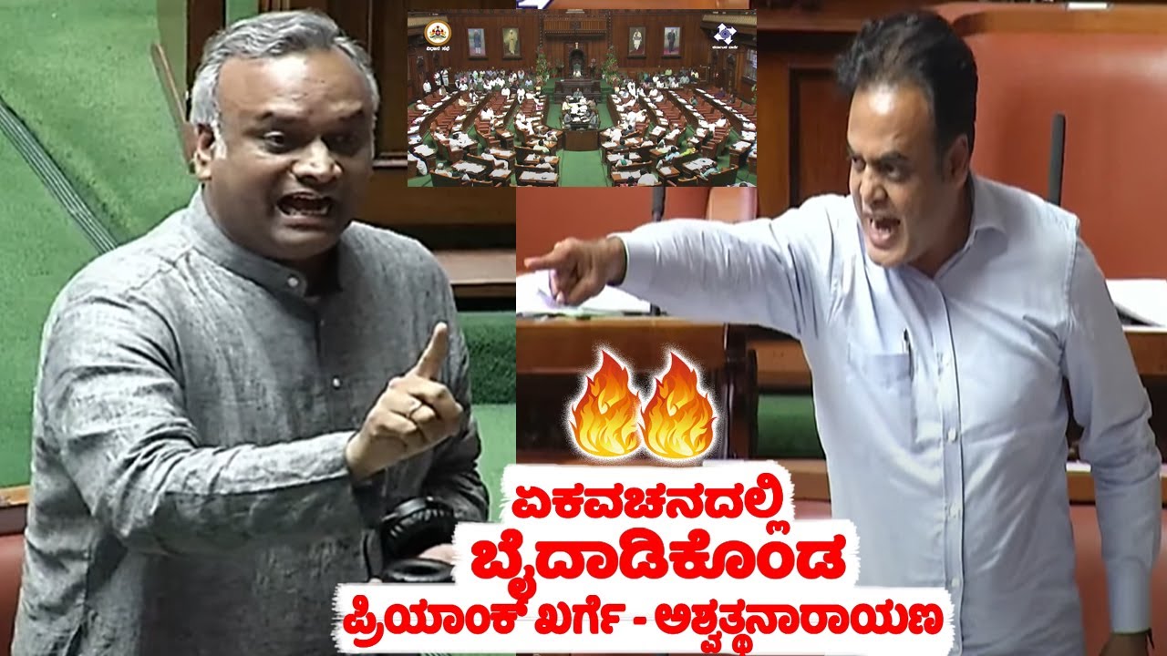 fight assembly: priyank kharge vs ashwath narayan in assembly | cm siddaramaiah | congress vs bjp |