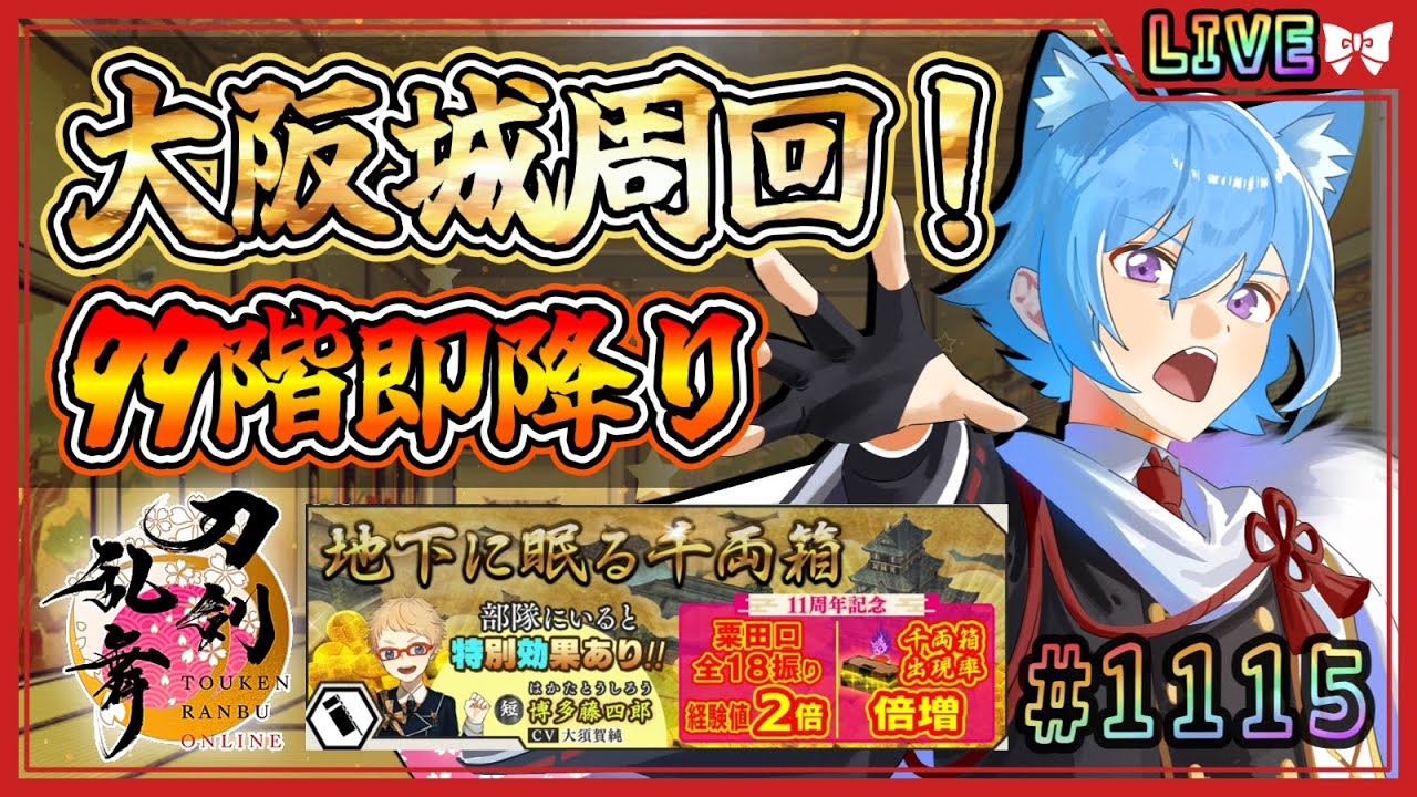 【刀剣乱舞】とうらぶ実況#1115 大阪城初日！99階まで一気に駆け下りる！小判稼ぐぞ！