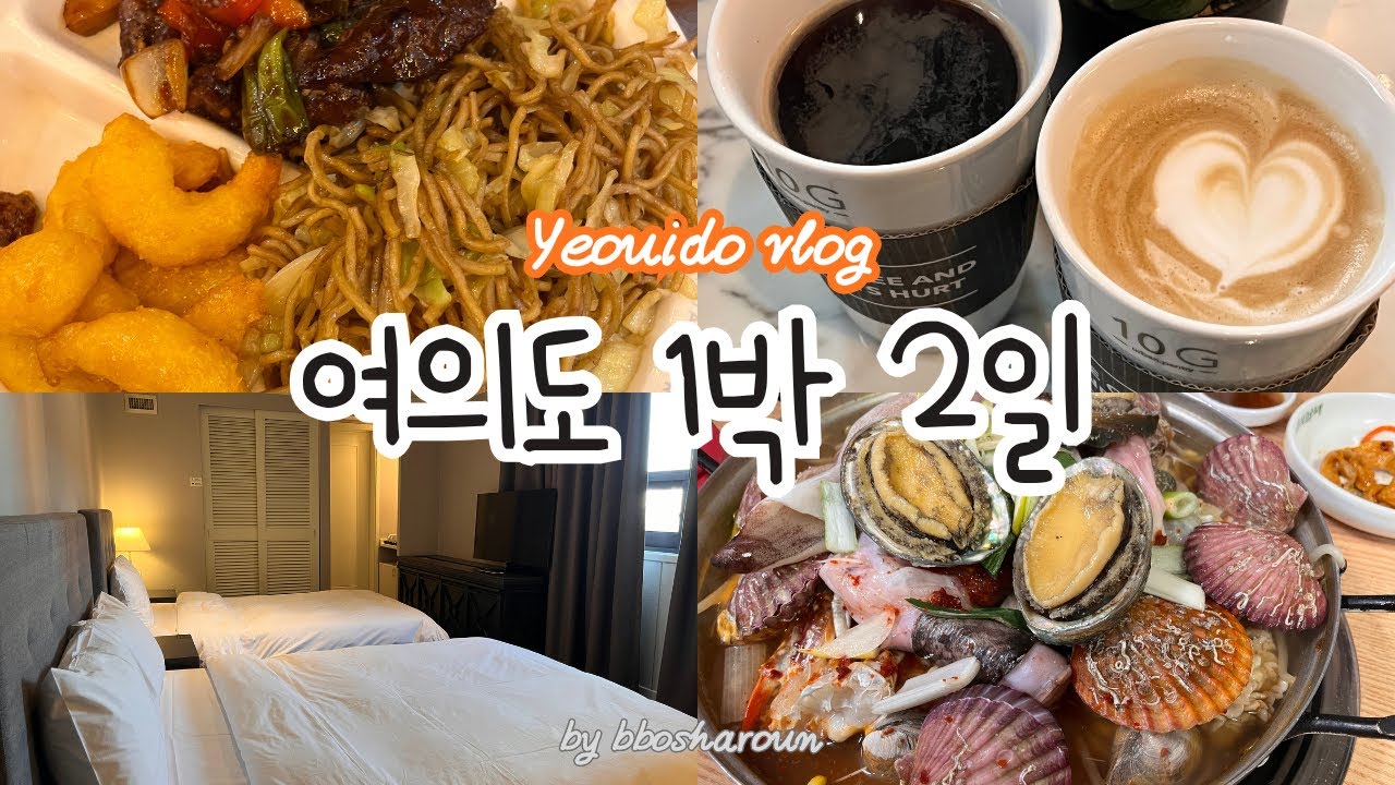 여의도 1박 2일 VLOG | 판다익스프레스IFC몰점 · 콘래드서울10G · 켄싱턴호텔 · 오성해물탕 · 컴포즈✨