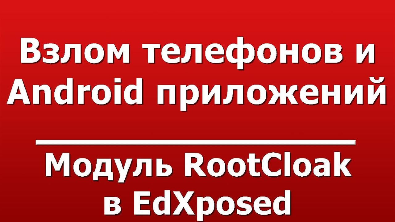 Модуль RootCloak в EdXposed