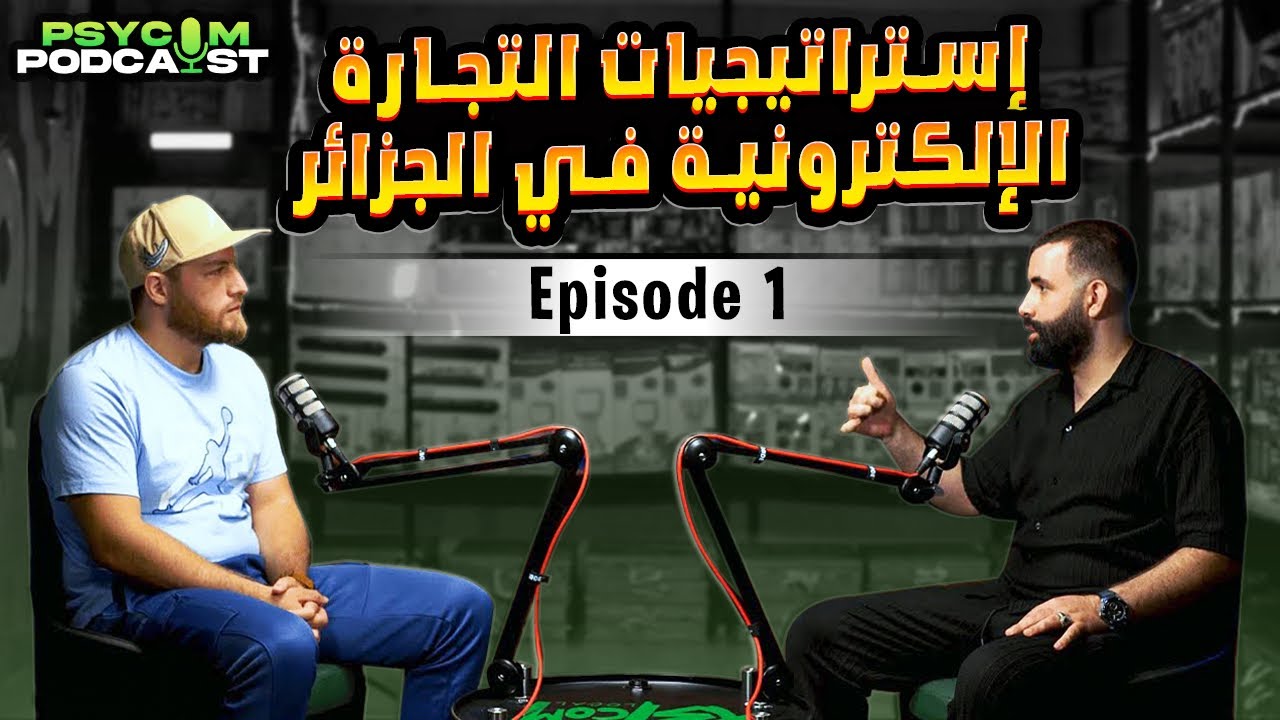 البدايات واستراتيجيات التجارة الإلكترونية في الجزائر مع بدر الدين شبيل :Psycom Local episode 1
