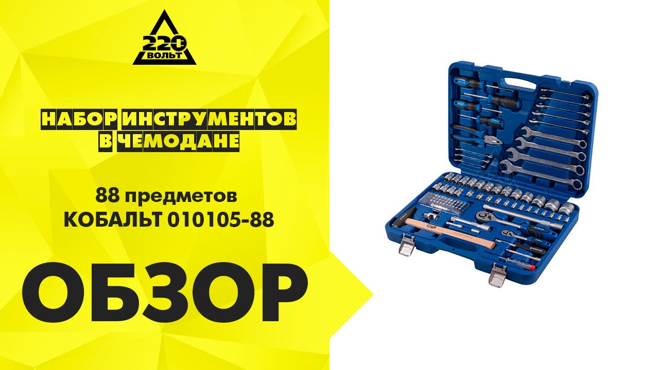Набор инструментов в чемодане, 88 предметов КОБАЛЬТ 010105 88