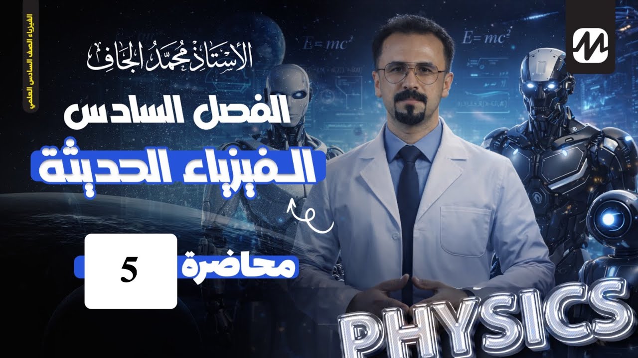 الفيزياء السادس العلمي | الفصل السادس | الفيزياء الحديثة | المحاضرة 5 
