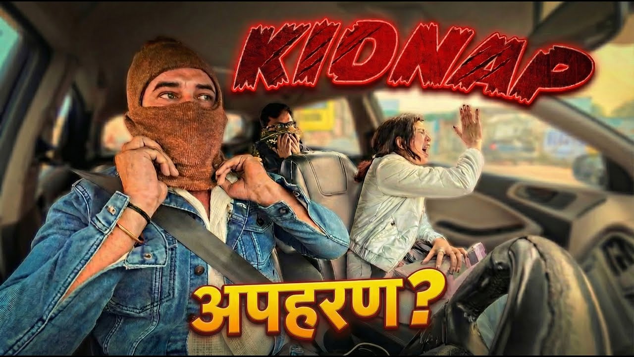 असली वाला Kidnap ? लड़की का हुआ दिनदहाड़े अपहरण! 😨 Kidnap Prank
