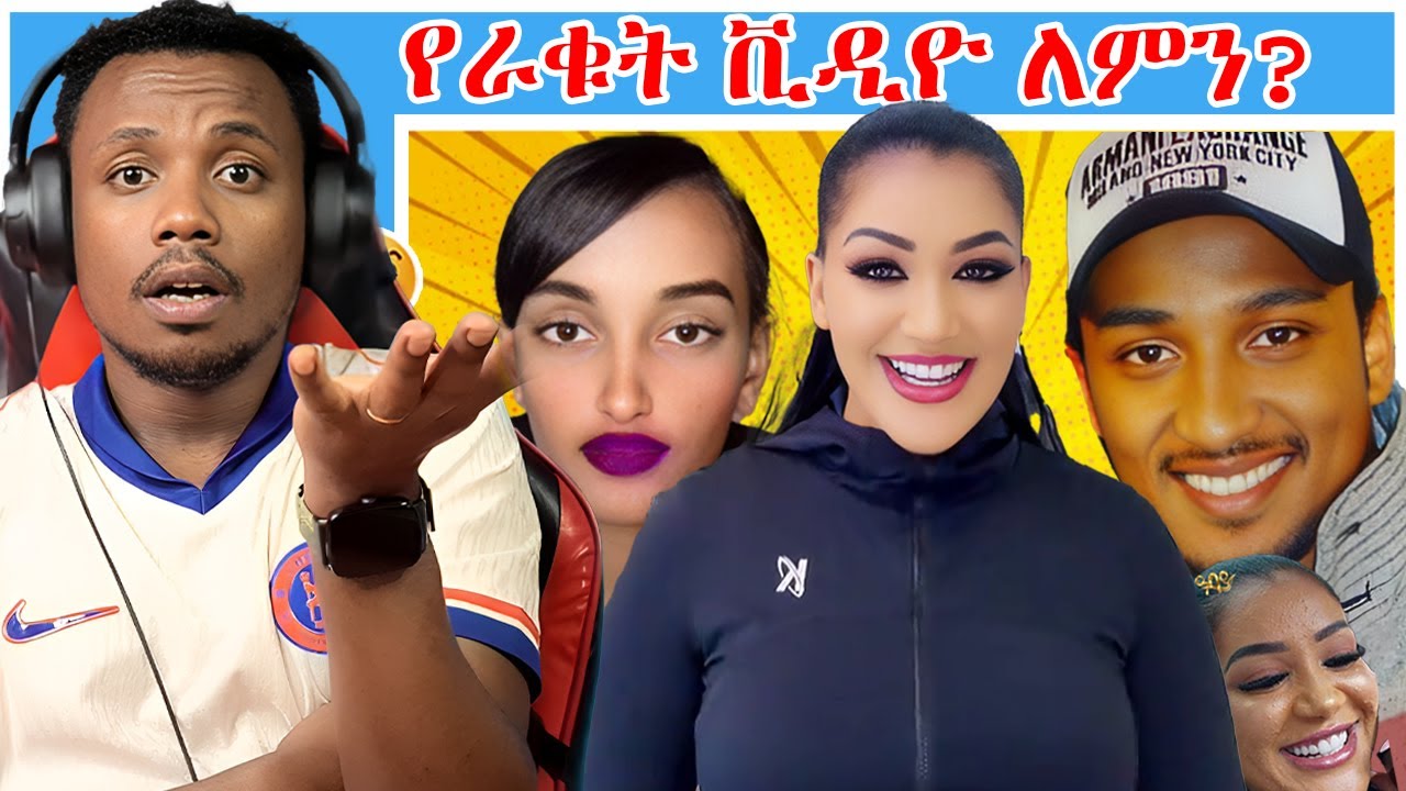 የራቆት ቪዲዮ የተለቀቀባት ሴት፣ አነጋጋሪው ሳቮድ መድረክ ላይ ቀውጢ ቪዲዮ እና የአባይ ቲቪ ጋዜጠኛዋ የፊልተር ጉድ!