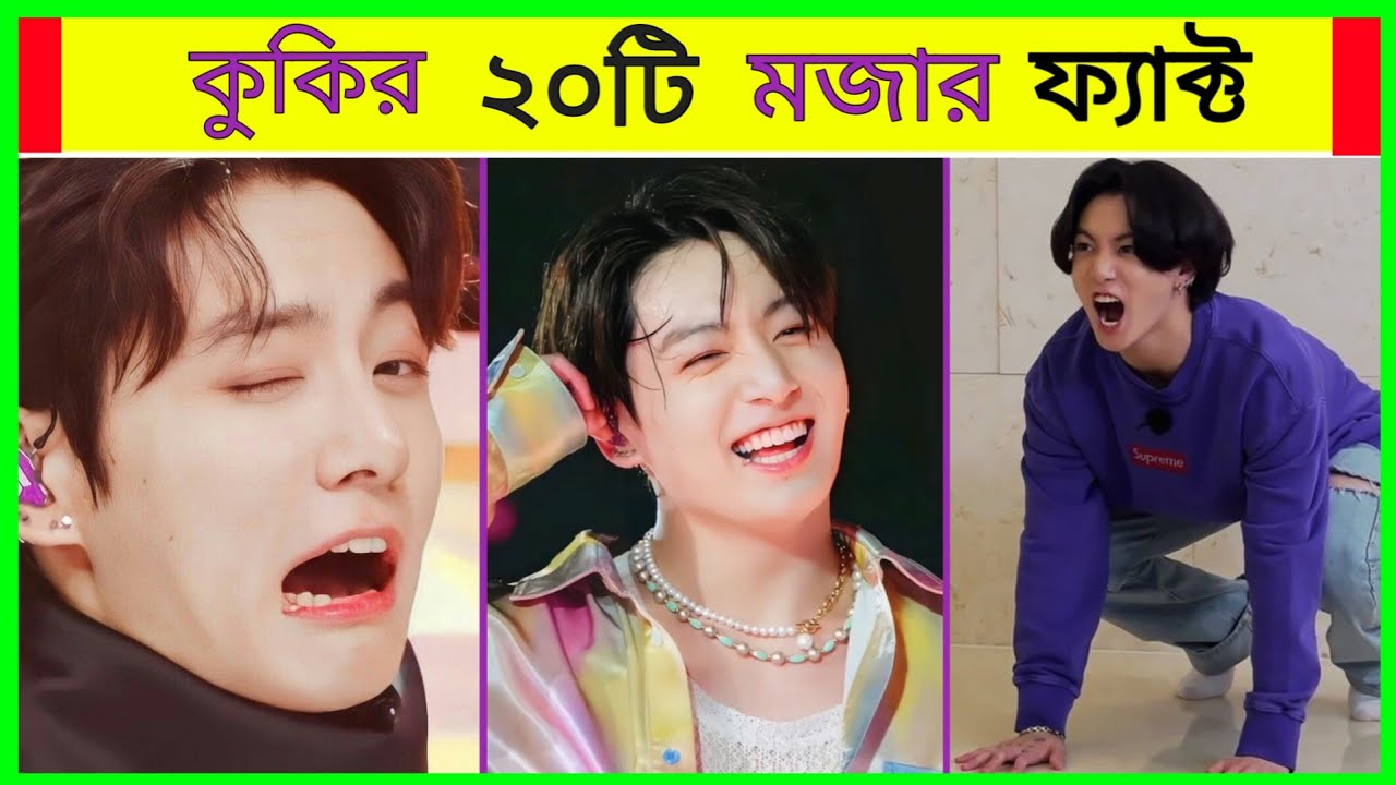 জংকুকের ২০ টি মজাদার ফ্যাক্ট || না হেসে পারবেন না 😂 20 FUNNY FACT ABOUT BTS JK |JUNGKOOK|BTS FACT