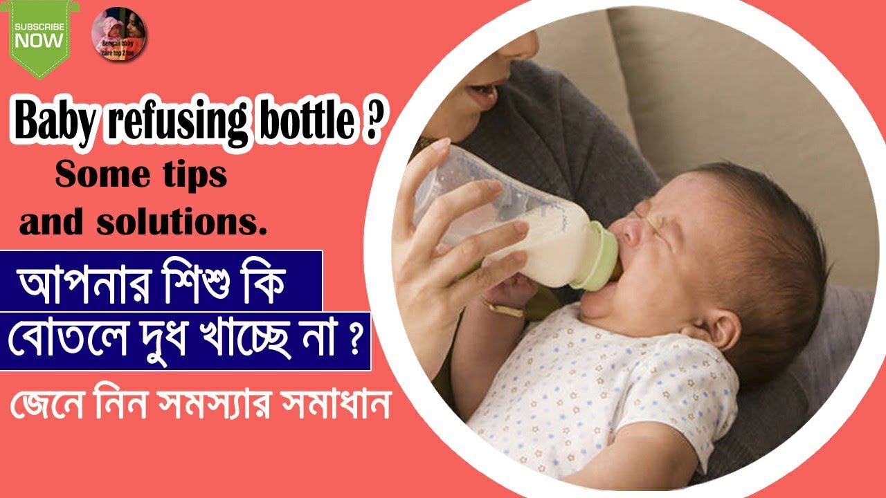 Baby refusing bottle? some tips & solution || আপনার শিশু কি বোতলে দুধ খেতে চাইছে না? জেনেনিন সমাধান|