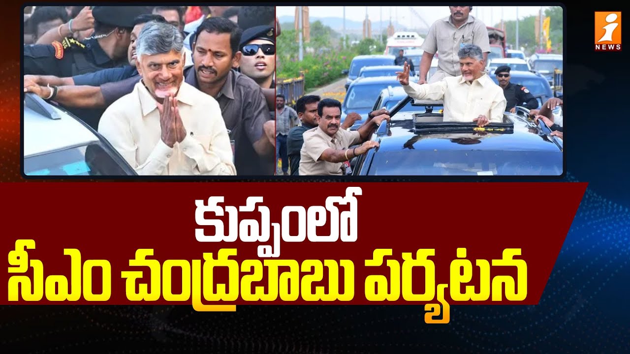 కుప్పంలో సీఎం చంద్రబాబు పర్యటన! | CM Chandrababu Kuppam Tour | iNews
