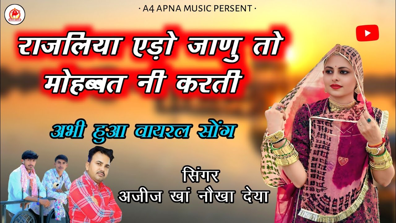 राजलिया एड़ो जाणु तो मोहब्बत नी करती | सिंगर अजीज खां नौखा देया | न्यू राजस्थानी सोंग | ट्रेंडिंग