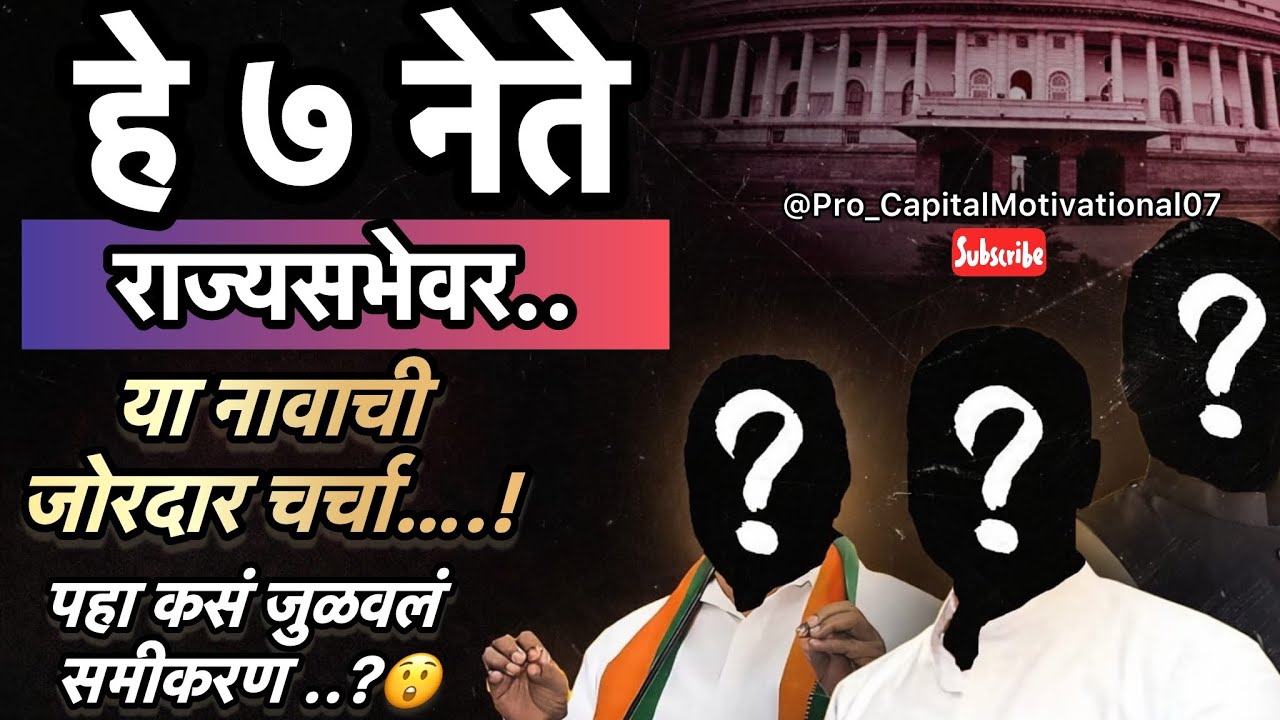 महाराष्ट्र राज्यसभा निवडणूक 2026 |7जागांचा महासंग्राम!सत्तेचा मोठा खेळ सुरू राजकारणात मोठी उलथापालथ?