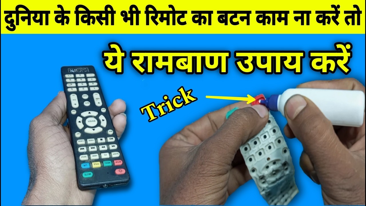किसी भी रिमोट का बटन ठीक करने का रामबाण उपाय | Remote Button Not Working | Tv Remote Repair