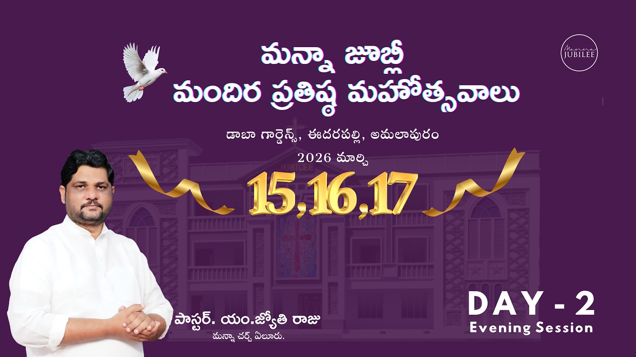 మన్నా జూబ్లీ మందిర ప్రతిష్ఠ మహోత్సవాలు - DAY 2 (Evening Session) | Manna Jubilee Church Eedarapalli