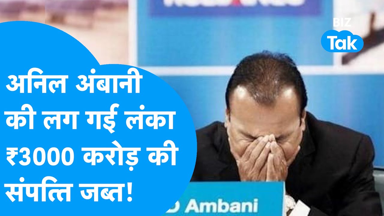 Anil Ambani की लग गई लंका, 3000 करोड़ रुपये की संपत्ति जब्त, हड़कंप! | BIZ Tak
