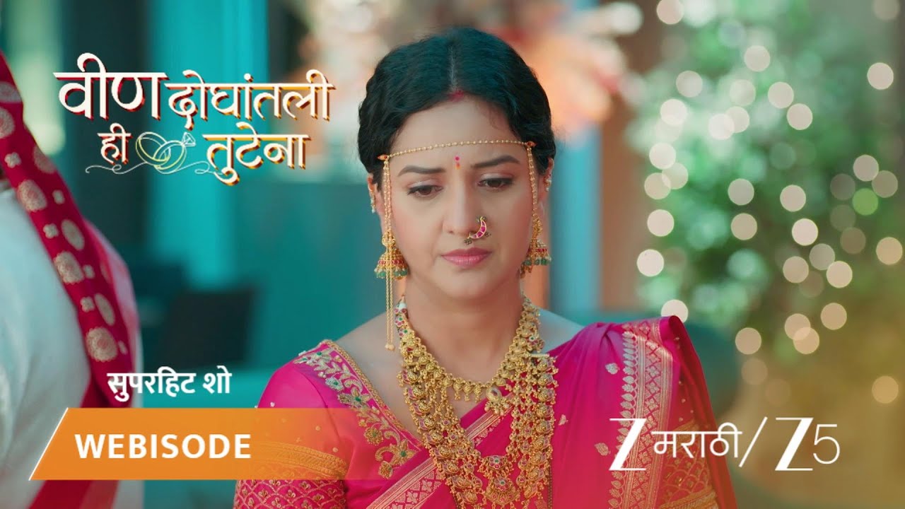 VEEN DOGHATLI HI TUTENA | राजवाडेंच्या घरात स्वानंदीचा गृहप्रवेश.