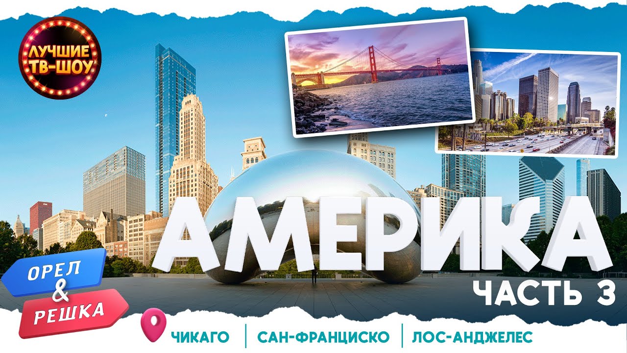 АМЕРИКА. ЧАСТЬ 3. Чикаго, Сан-Франциско, Лос-Анджелес | ЛУЧШИЕ ВЫПУСКИ ОРЕЛ И РЕШКА | ЛУЧШИЕ ТВ-ШОУ