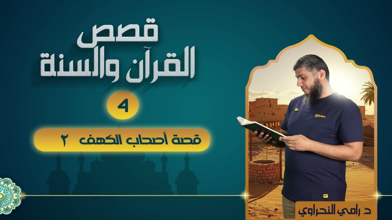 قصص القرآن والسنة 04 | قصة أصحاب الكهف 