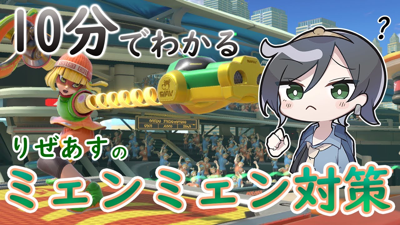【ミェンミェン対策編】10分でわかるキャラ対策part13【りぜあすのスマブラノート】
