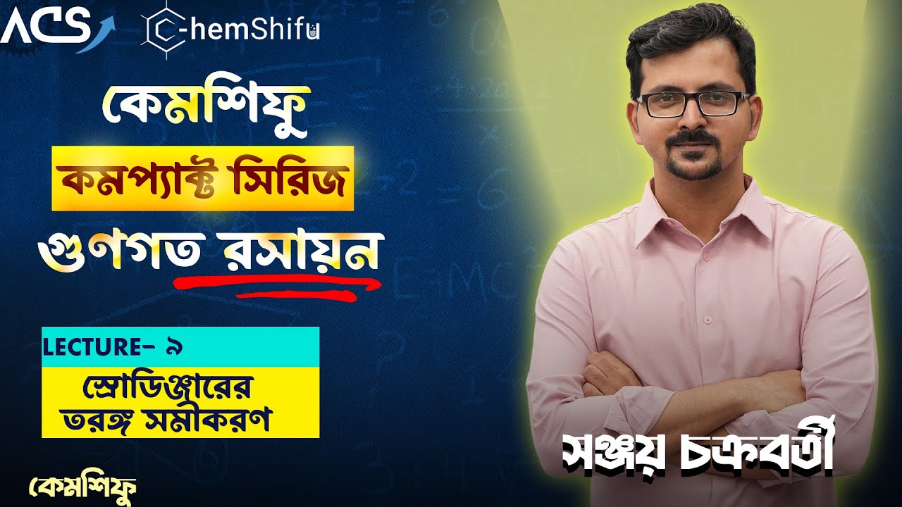 গুনগত রসায়ন - 09 | স্রোডিঞ্জারের তরঙ্গ সমীকরণ | Sanjoy Chakraborty #chemshifu #chemistry #gunogoto