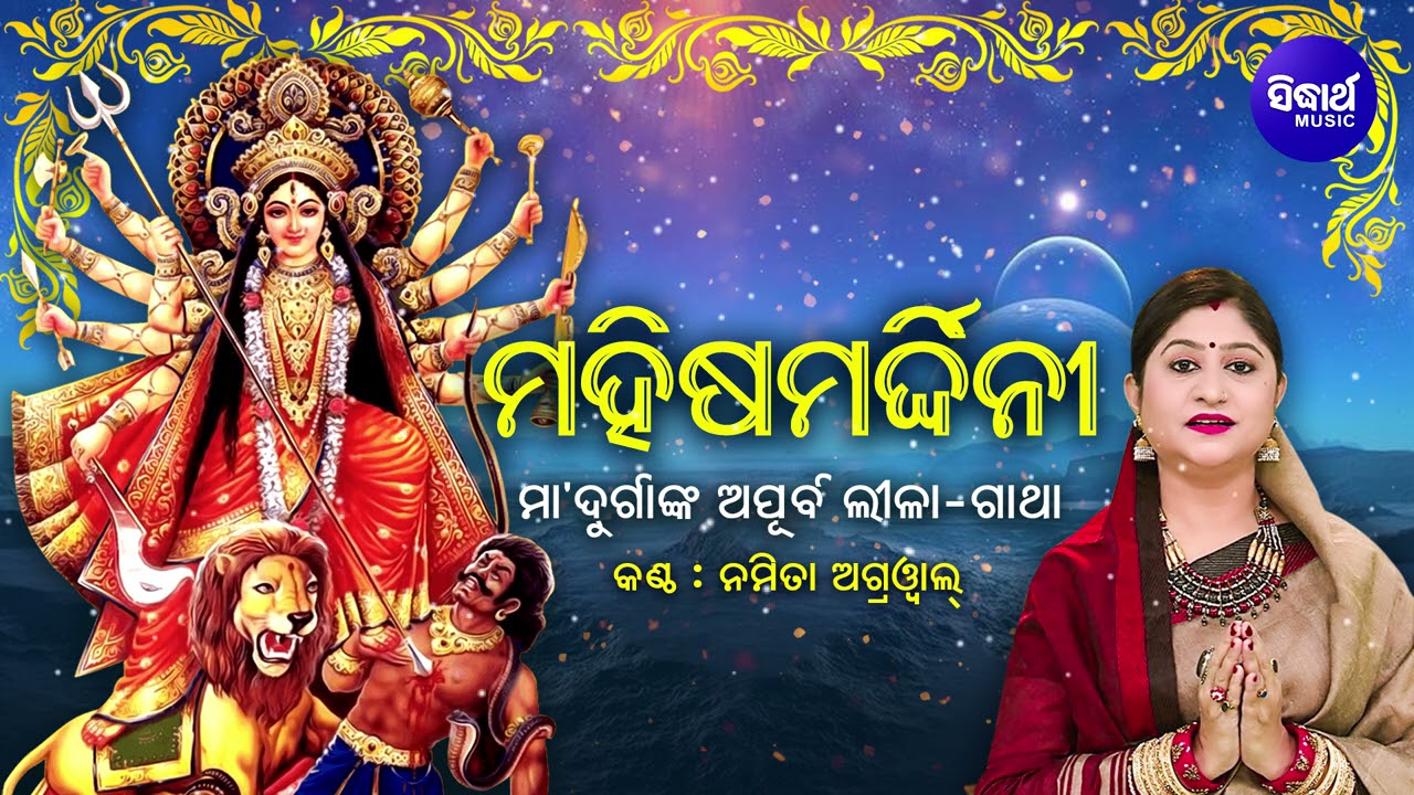 MAHISHA MARDHINI - ମହିଷମର୍ଦ୍ଧିନୀ | ମା'ଦୁର୍ଗାଙ୍କ ଅପୂର୍ବ ଲୀଳା - ଗାଥା | Namita Agrawal | Sidharth Music