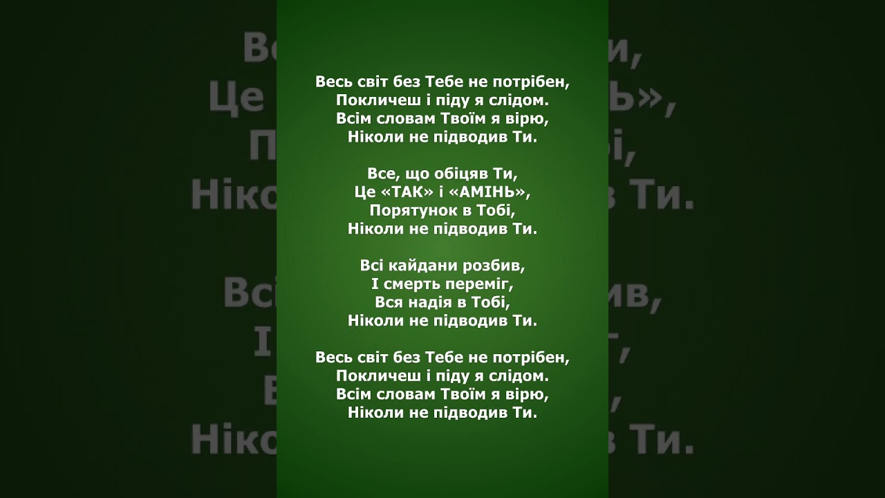 НІКОЛИ НЕ ПІДВОДИВ. ПРОСЛАВА 