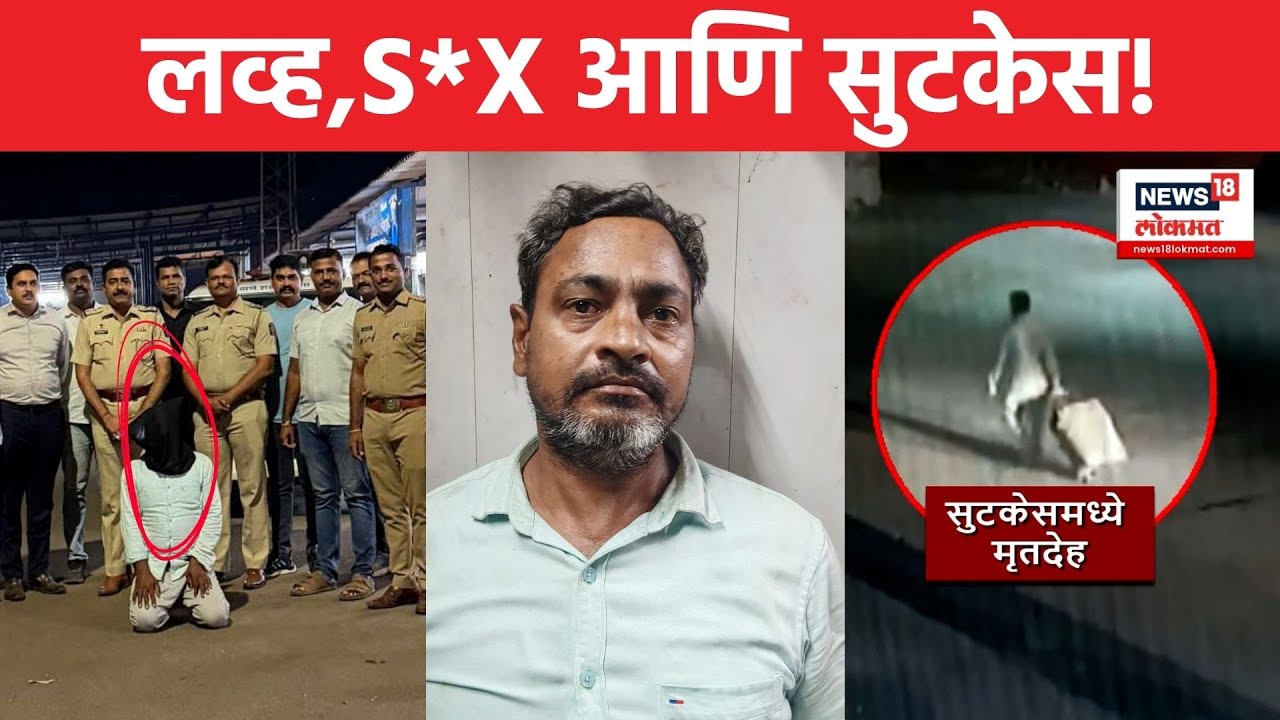 Dombivli Murder News Today |  शरिरसुखाची इच्छा आणि हत्या! नराधमाने असं का केलं? N18V