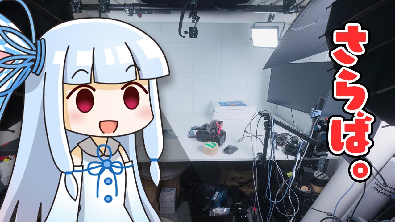 【ついに卒業】「3.3m^2の狭小撮影スタジオ」で&rdquo;2年間ガチ実用&rdquo;のガジェットを紹介！&hellip;しつつ撤収。&rarr;引っ越します！！！【動画づくりのウラ側】