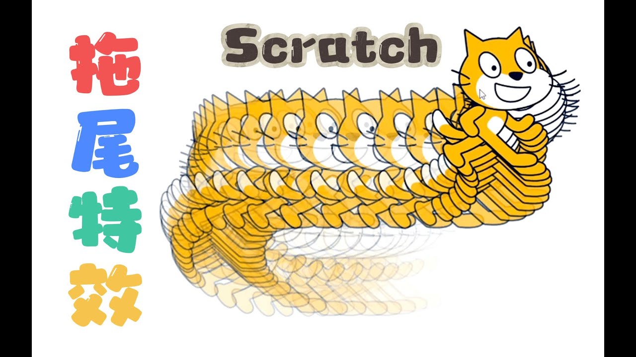 【遊戲編程教程】Scratch拖尾特效 小學生教我程式設計技巧 費曼學習法Scratch拖尾特效 小学生教我编程技巧 费曼学习法 第4课