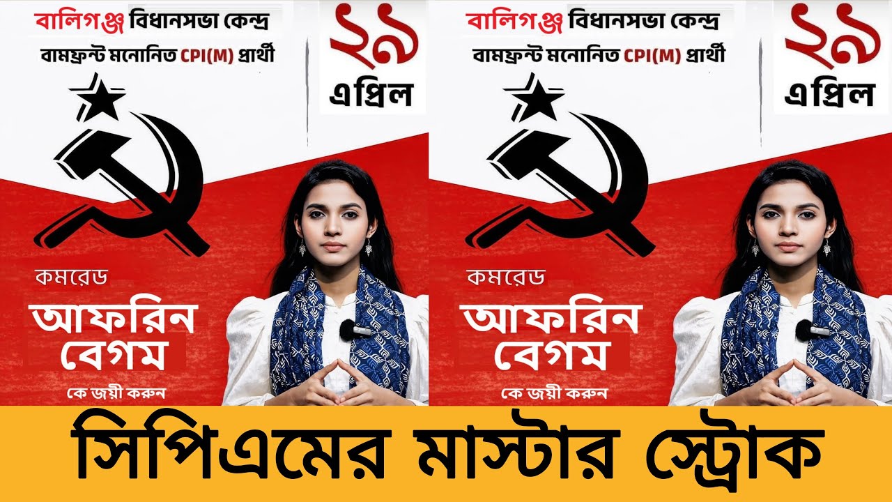 সিপিএমের সত্যিই মাস্টার স্ট্রোক! আরেকটি আসন সিপিএমের খাতায়!