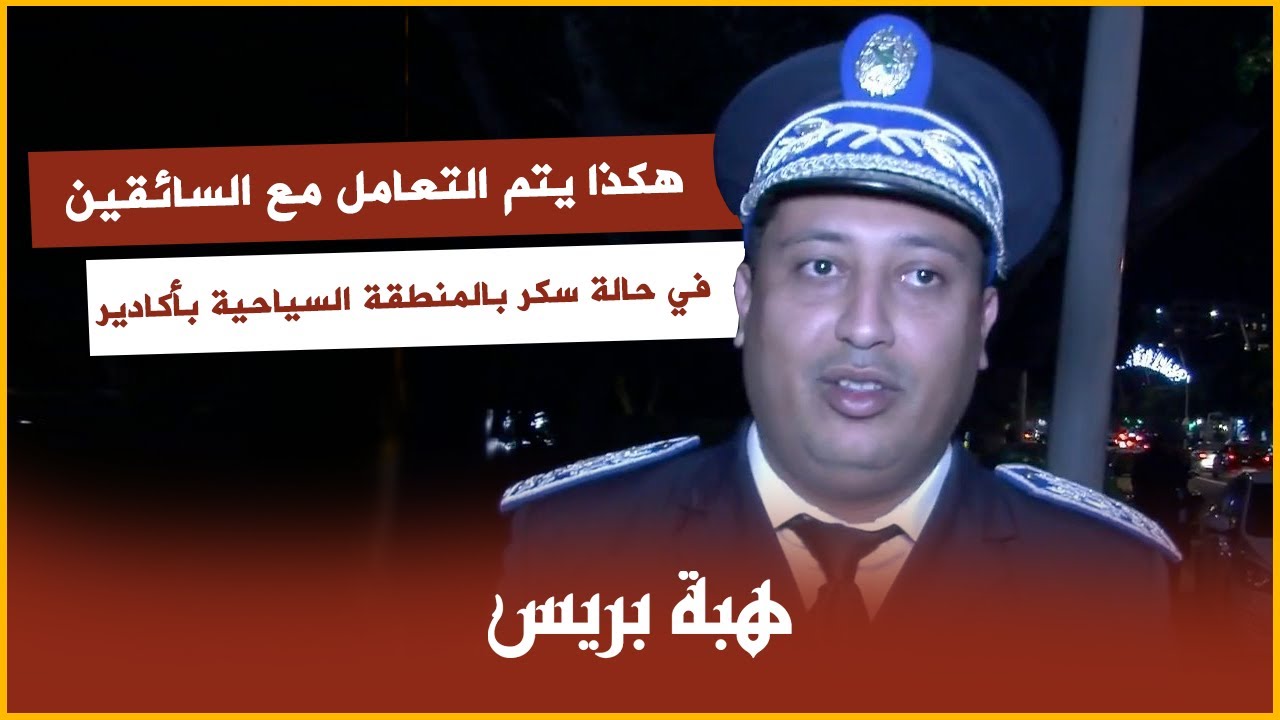 هكذا يتم التعامل مع السائقين في حالة سكر بالمنطقة السياحية بأكادير