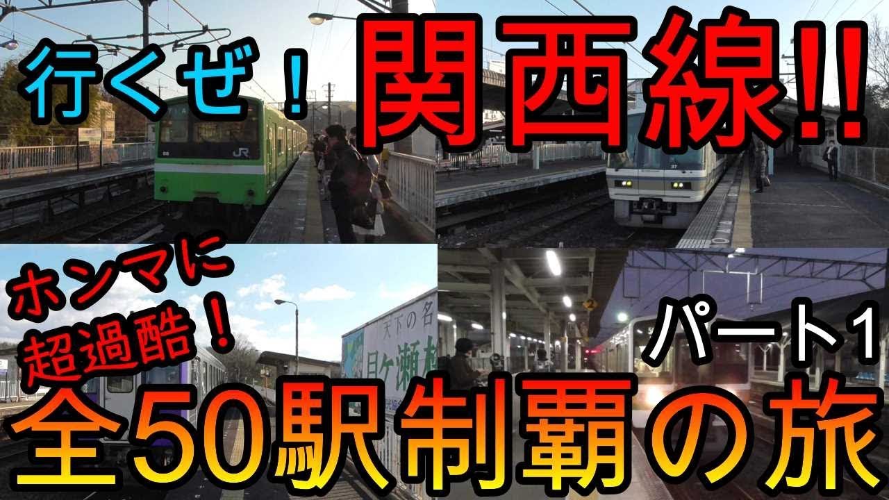 【全駅制覇シリーズ】JR関西線の全50駅制覇を目指してみた　パート1(鉄道旅行)