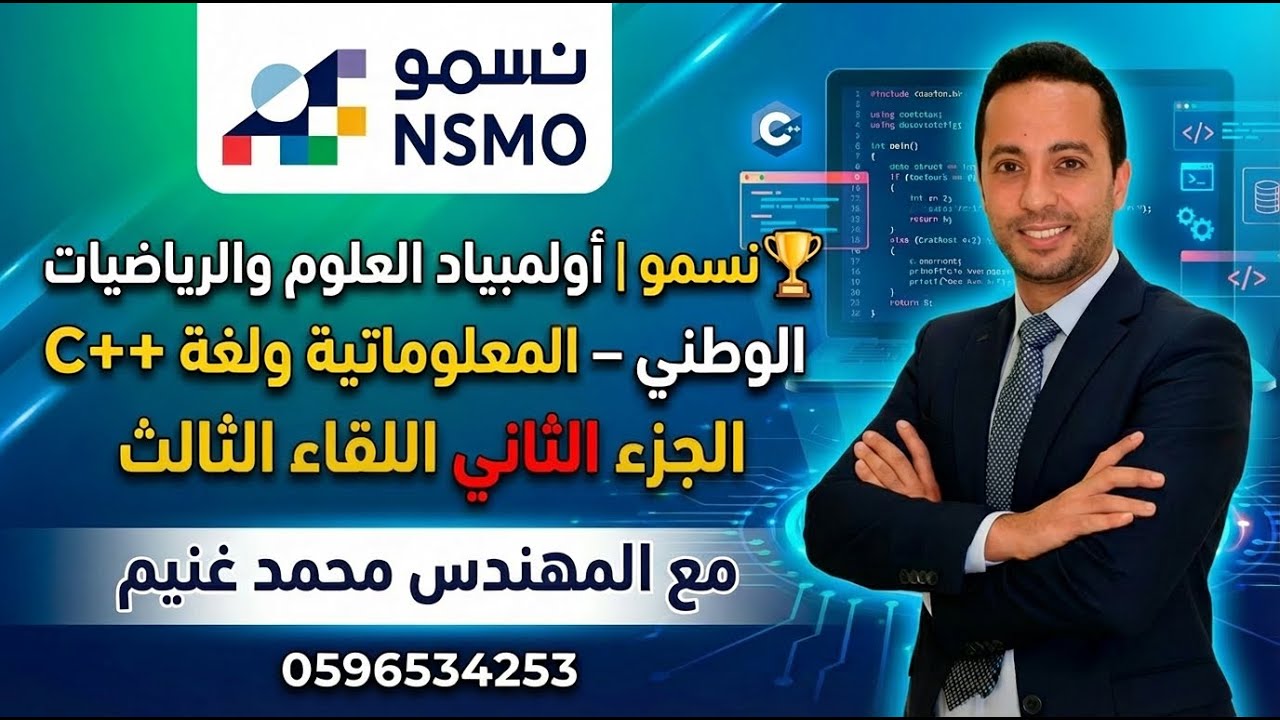 🏆 نسمو | أولمبياد العلوم والرياضيات الوطني – المعلوماتية ولغة C++ | اللقاء الثالث الجزء الثاني
