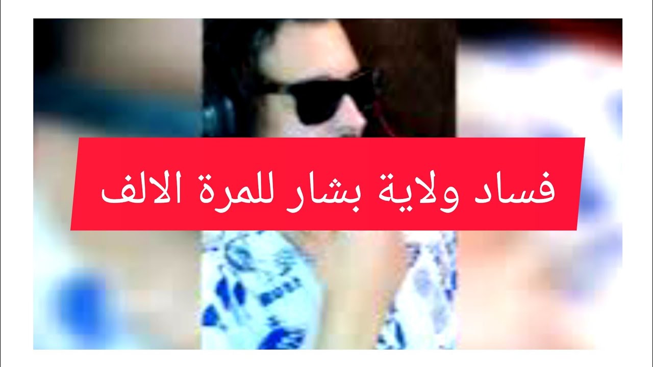 فساد ولاية بشار للمرة ألف وتحيا خاصة لشعب نعامة