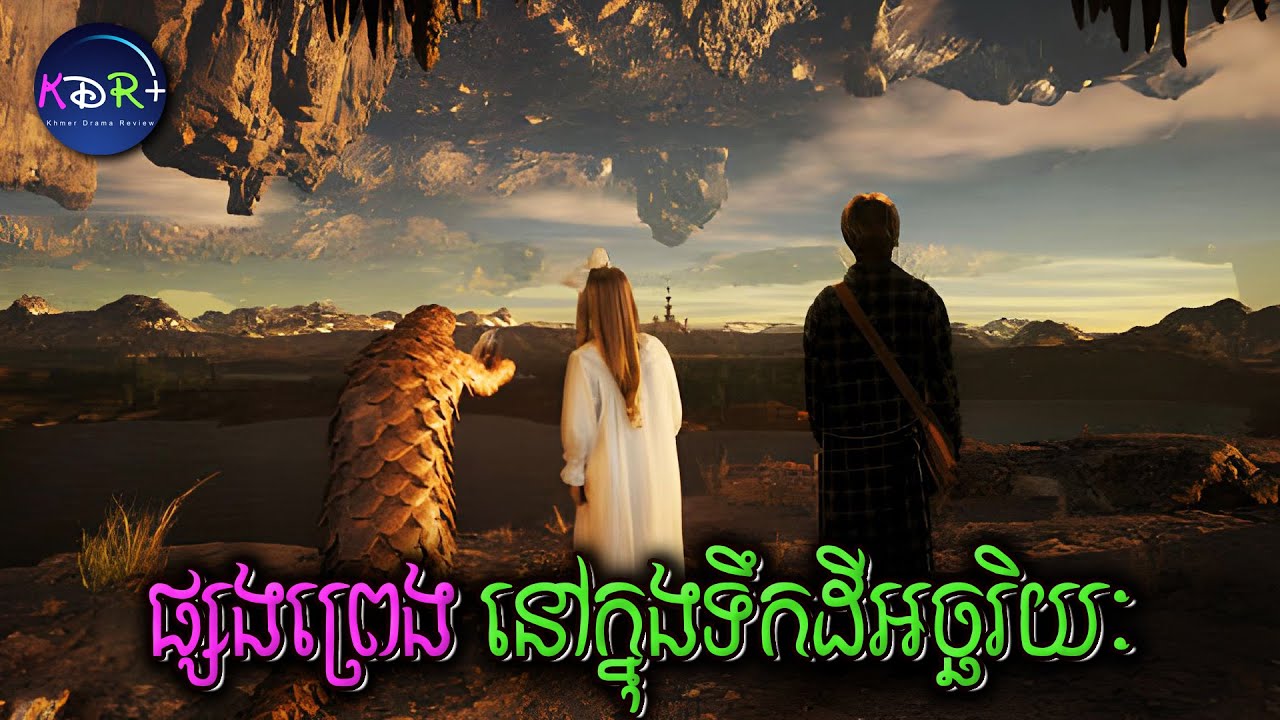 ដំណើរផ្សេងព្រេងចូលទៅក្នុងទឹកដីដ៏អាថ៌កំបាំង | The Secret Kingdom - សម្រាយរឿង