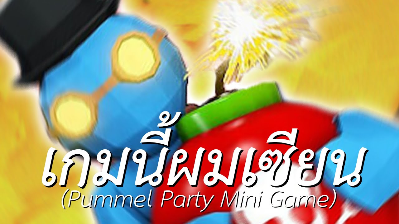 เกมนี้ผมเซียน (pummel party)