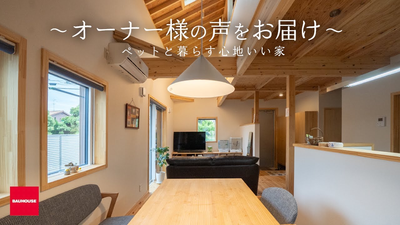 【インタビュー】バウハウスの家にお住まいのオーナー様の声をお届け｜ペットと暮らす心地いい家｜匂いが気にならない空間設計｜仕切らずに家族がつながる｜バウハウス―“豊かな暮らし”を叶える｜千葉県野田市
