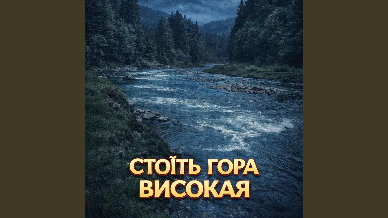 Стоїть гора