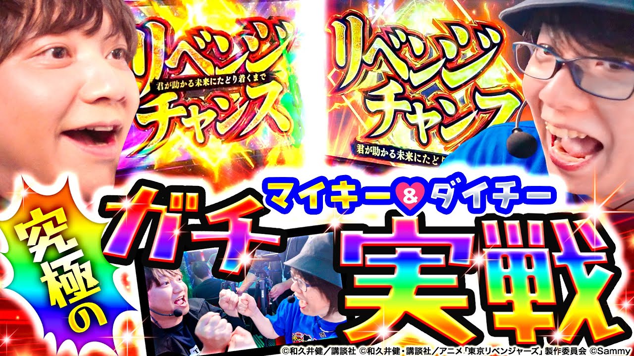 【最終決戦】超ガチ実戦！マイキー&ダイチーの東京万枚會ファイナルリベンジ【スマスロ 東京リベンジャーズ】【林勇 / 寺井一択】【パチスロパチンコ】