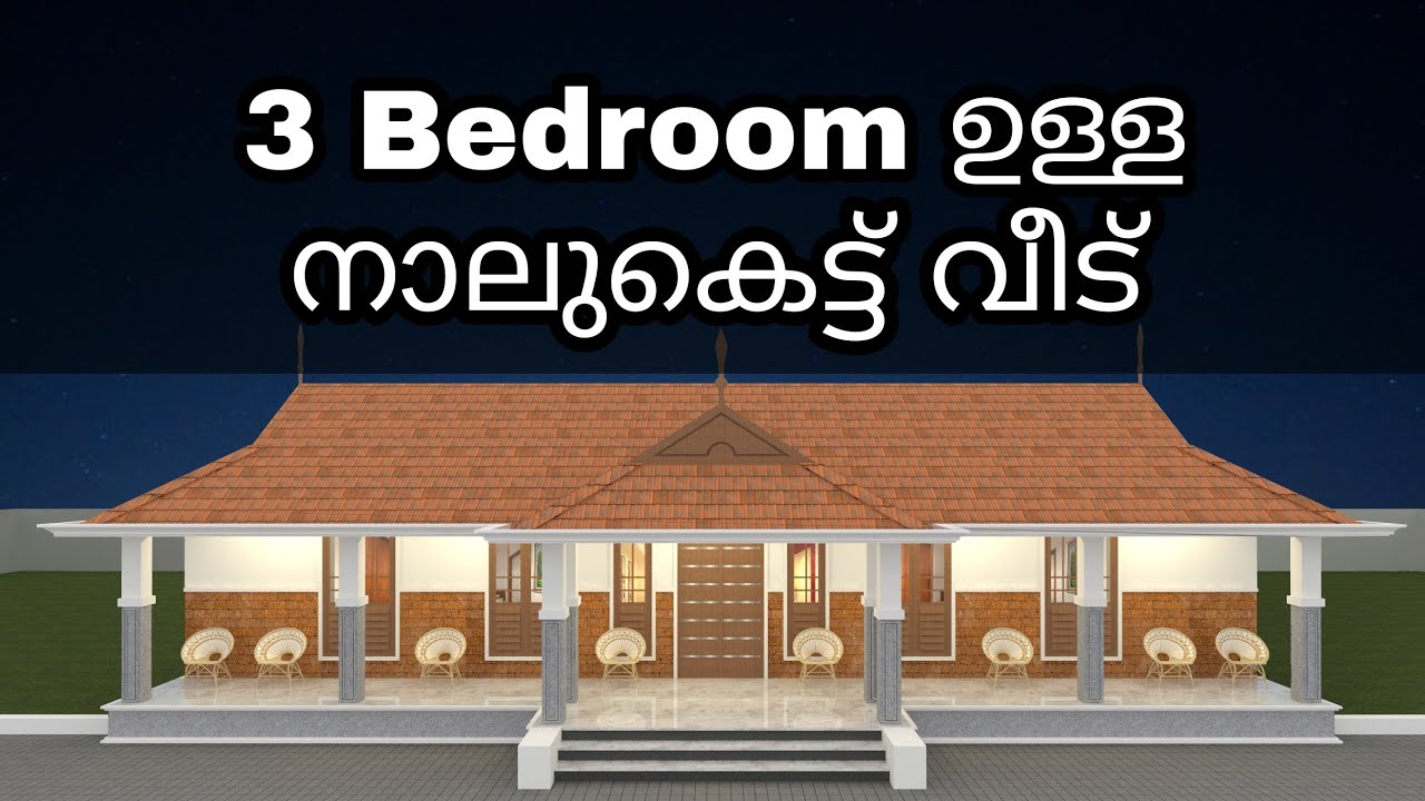 3 Bedroom ഉള്ള നാലുകെട്ട് വീട് | kerala naalukettu house | kerala house design | kerala home design