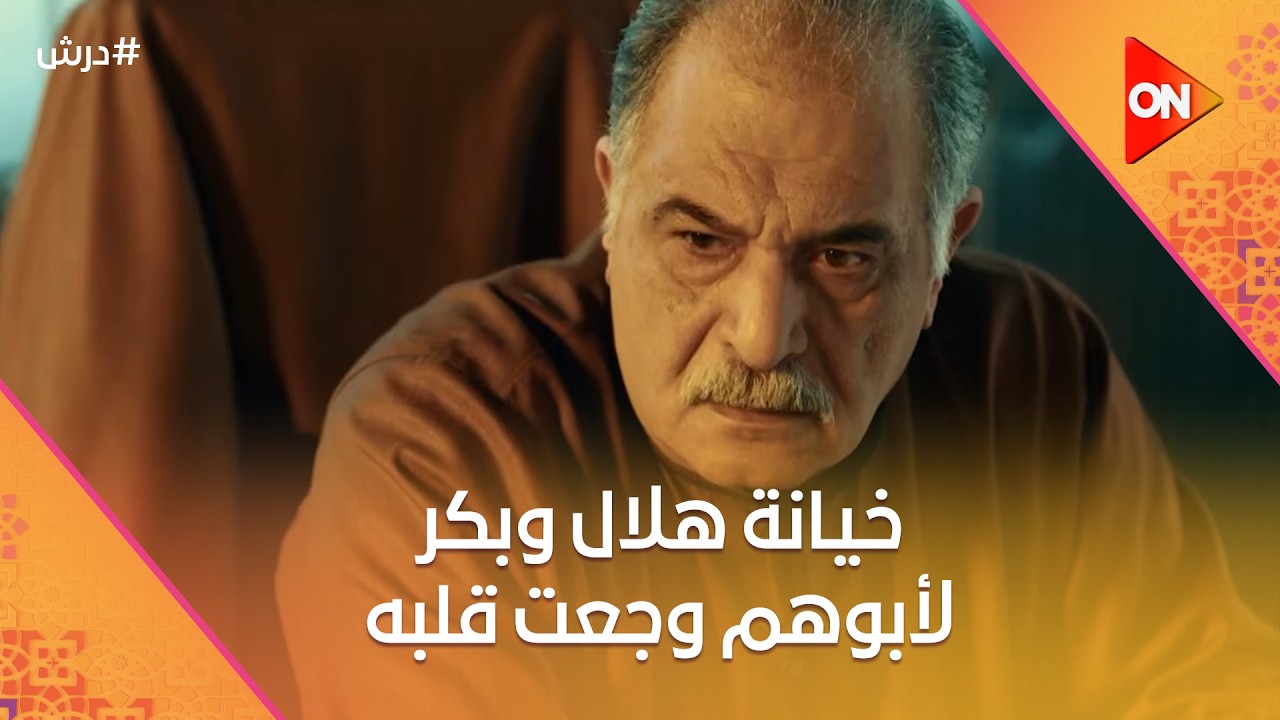 ضربة هلال وبكر لكرامة وجعت قلبه 😓وحط أمله في نجاتي يشيل معاه الوكالة👈#درش