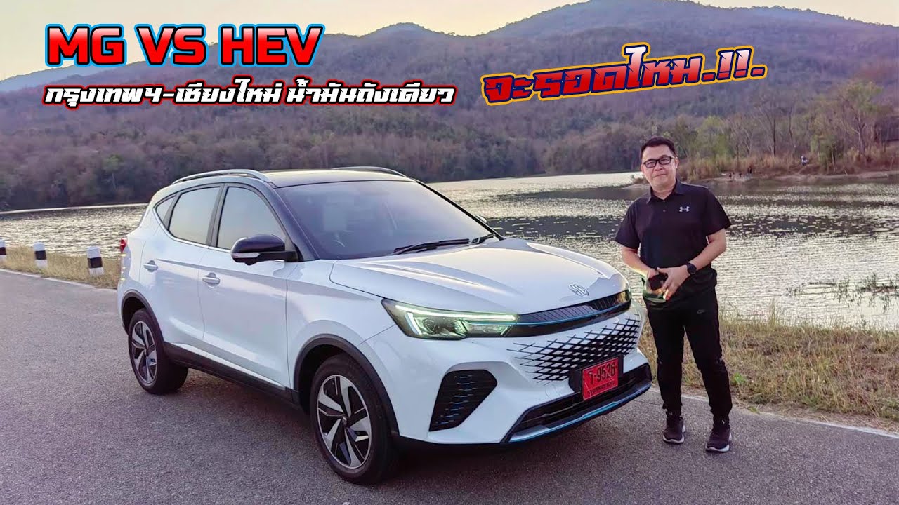 ทดสอบ MS VS HEV น้ำมันถังเดียววิ่งถึงจังหวัดเชียงใหม่หรือไม่ ขับแบบใช้งานจริง ทางไกลประหยัดแค่ไหน