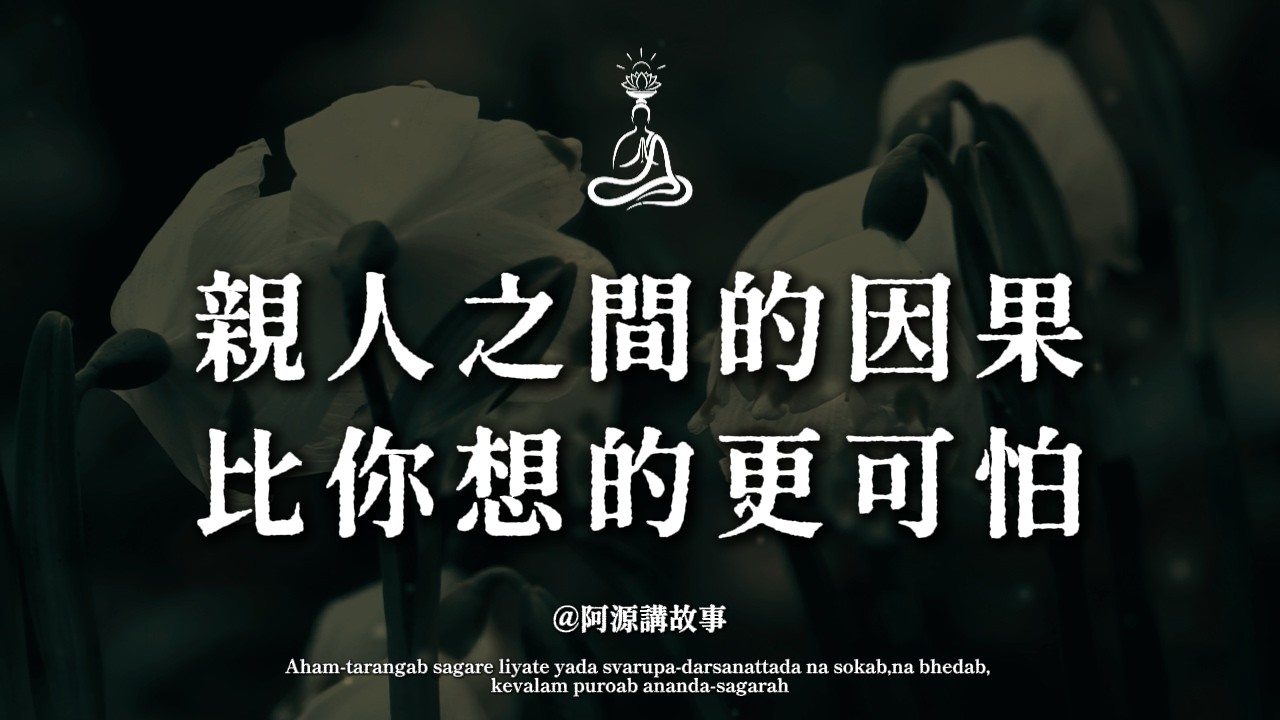 停止和親人的因果糾纏！你的命運才會真正轉變。#原生家庭 #因果 #斷捨離 #家庭關係 #轉運